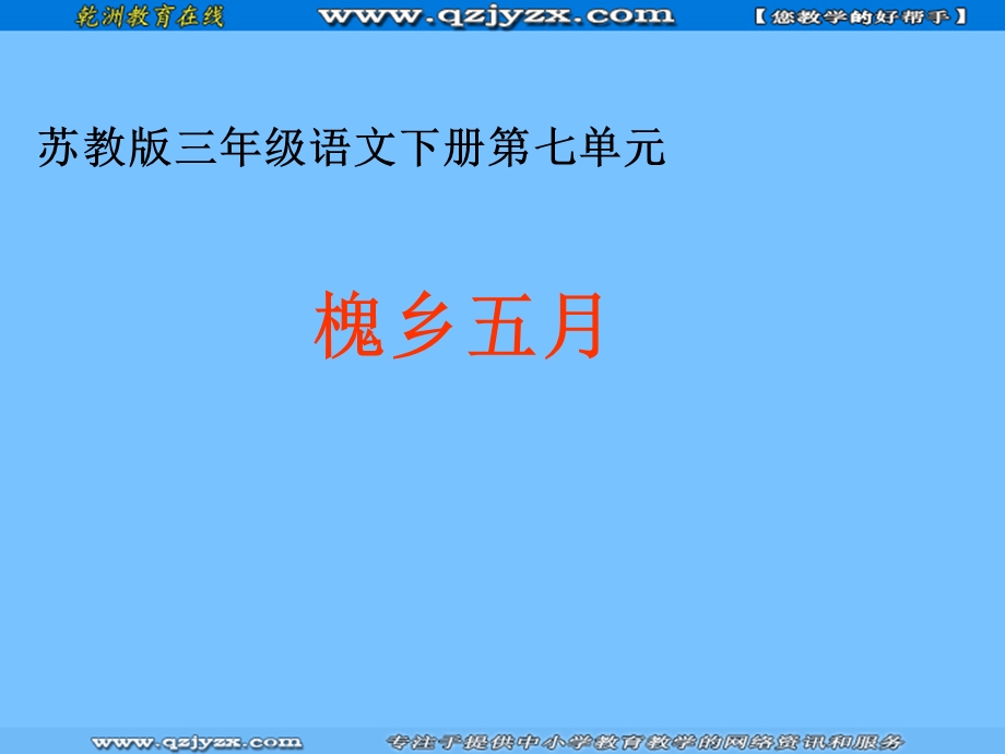 苏教版三年级语文课件槐乡五月.ppt_第1页