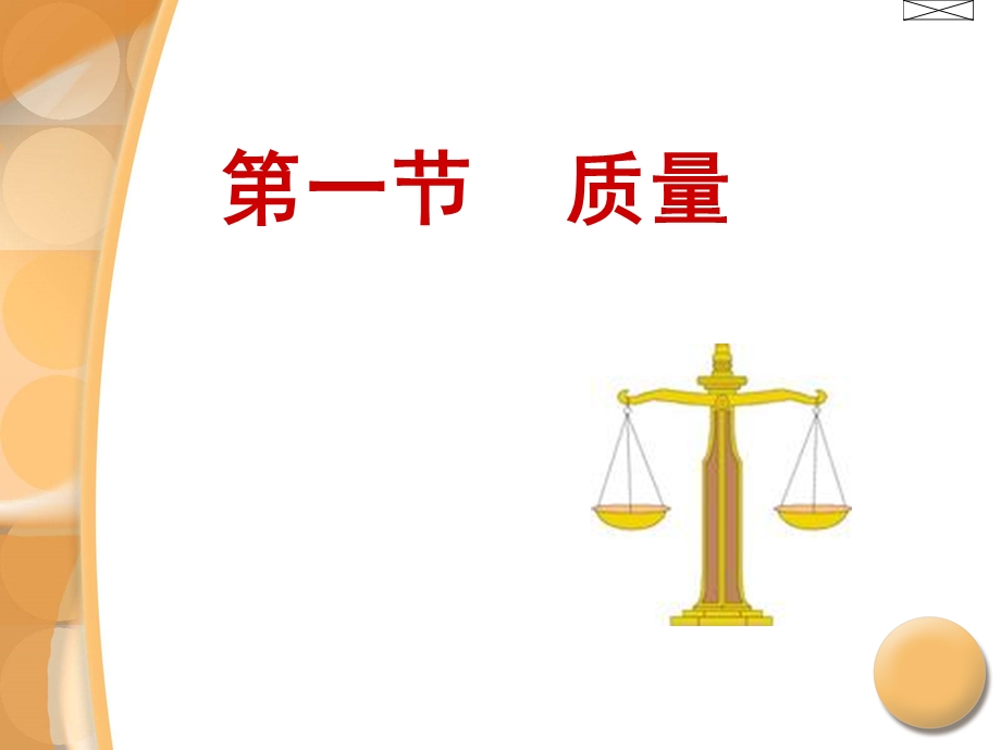 沪科版八年级物理上册课件5.1质量(共29张PPT).ppt_第1页