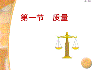 沪科版八年级物理上册课件5.1质量(共29张PPT).ppt