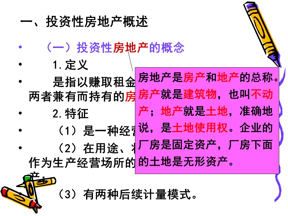 财务会计课件第五章第三节投资性房地产.ppt_第2页