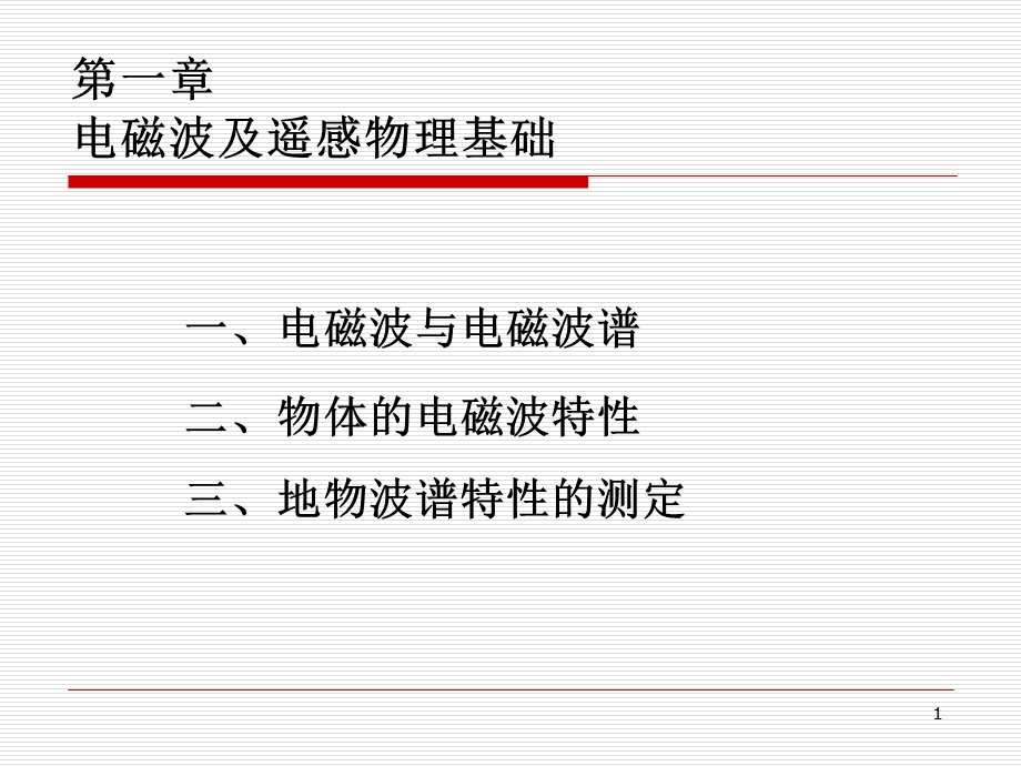 电磁波与遥感物理基础.ppt_第1页