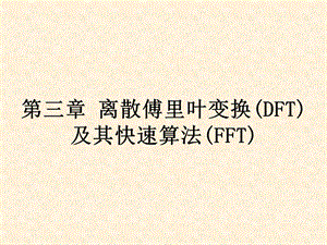 离散傅里叶变换(DFT)及其快速算法(FFT.ppt