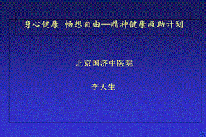 身心健康畅想自由-精神健康救助计划.ppt