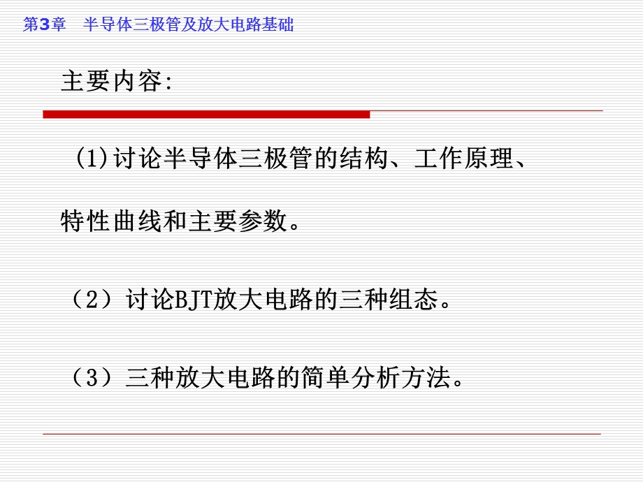 电子技术基础模拟部分课件第三章.ppt_第2页