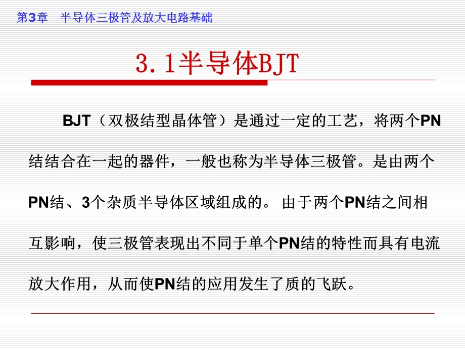 电子技术基础模拟部分课件第三章.ppt_第3页