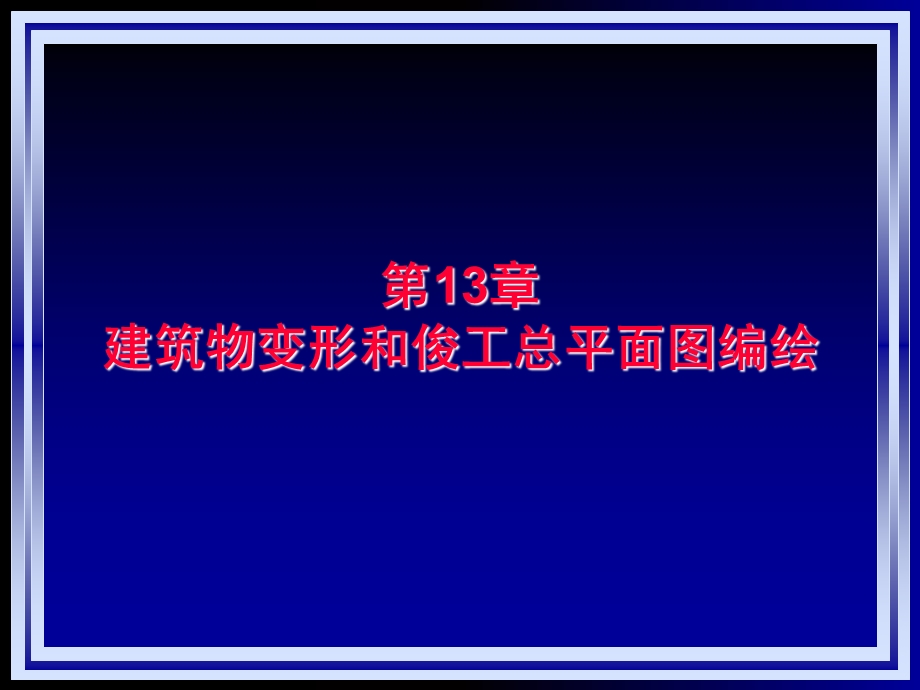 测量学第13-14章.ppt_第1页