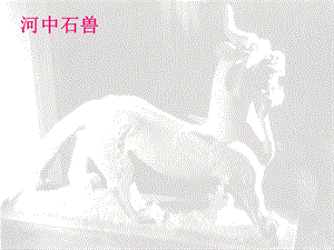 鄂教版七上《河中石兽》.ppt