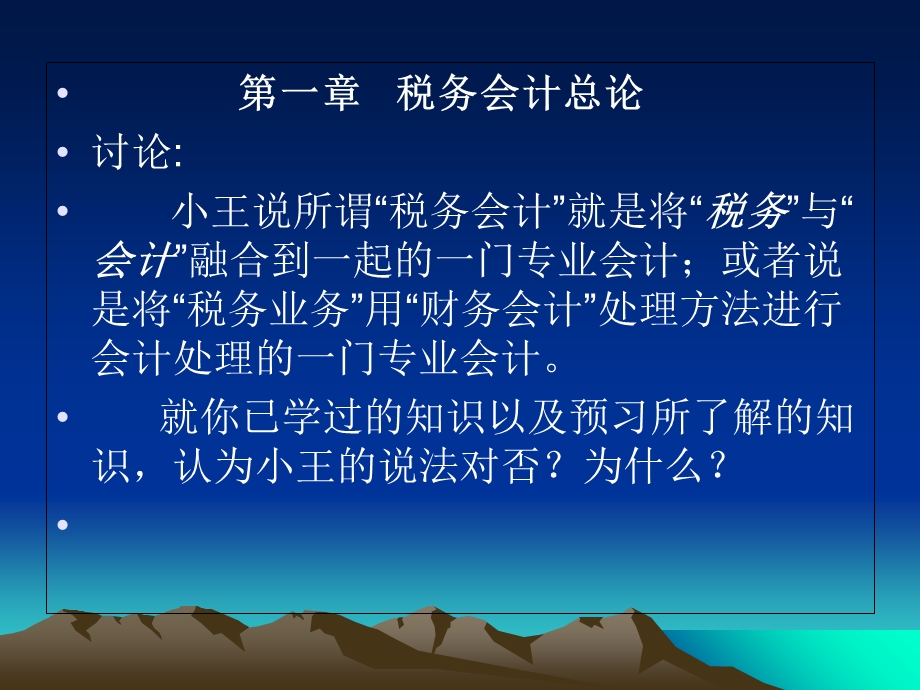 税务会计-第一章.税务会计总论ppt.ppt_第1页