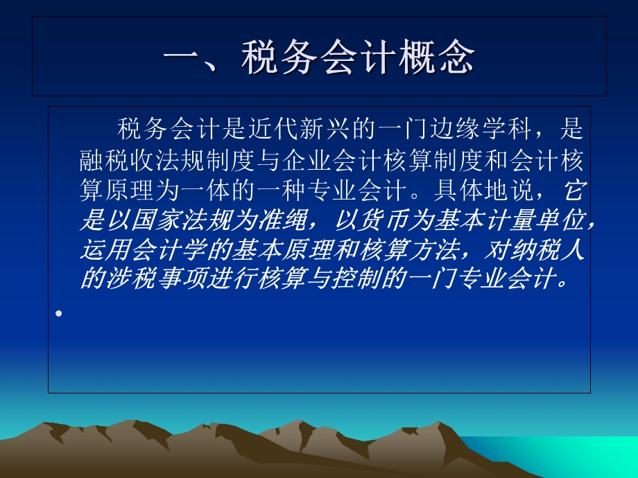 税务会计-第一章.税务会计总论ppt.ppt_第3页