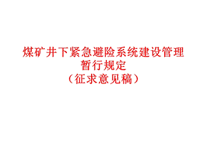 煤矿井下紧急避险系统建设管理暂行规定(征求意见).ppt