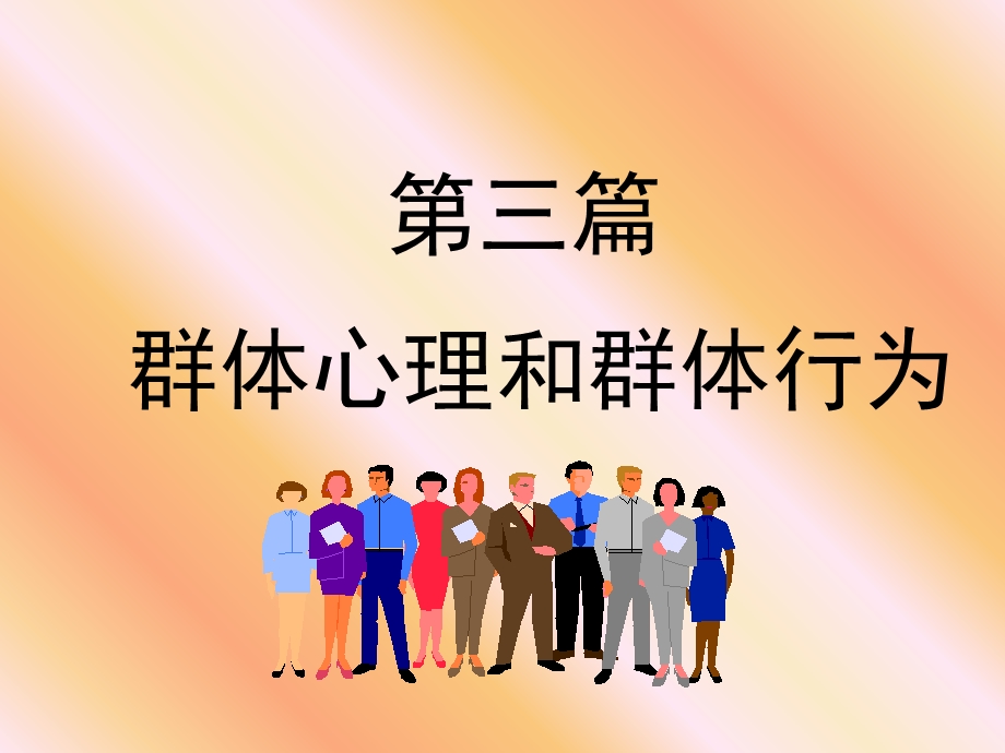 群体行为的基础(武汉科技大学组织行为学(周勇).ppt_第1页