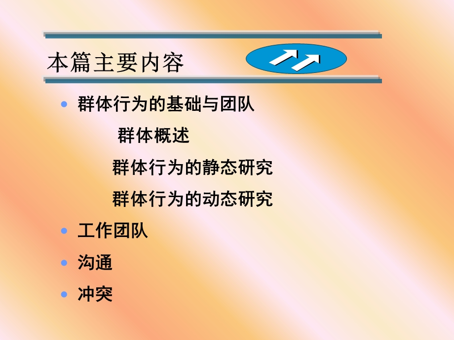 群体行为的基础(武汉科技大学组织行为学(周勇).ppt_第2页