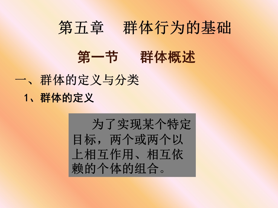 群体行为的基础(武汉科技大学组织行为学(周勇).ppt_第3页