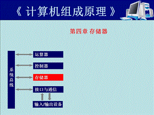 计算机组成原理11-存储系统.ppt