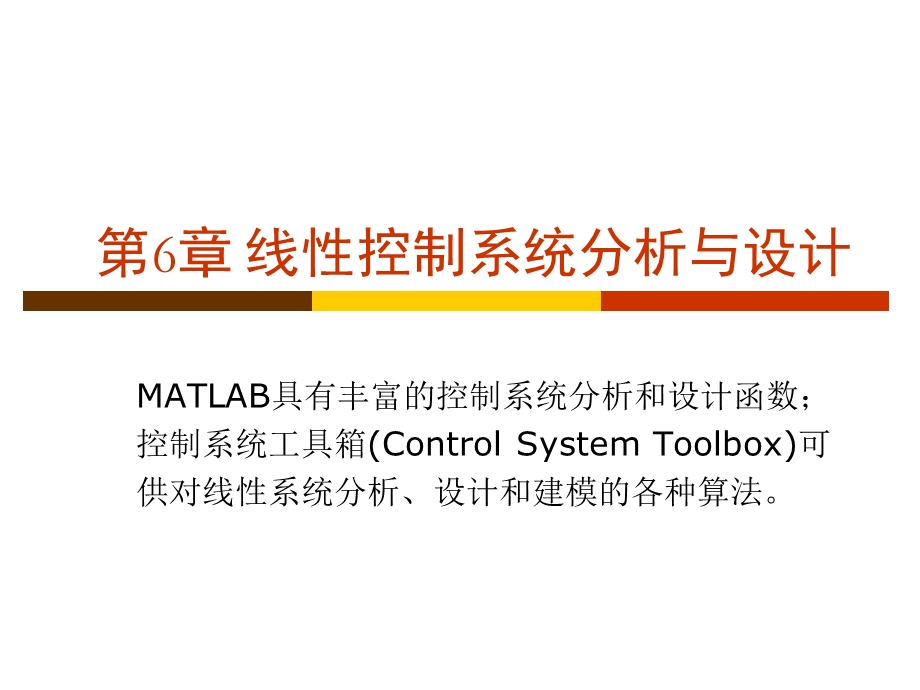 线性控制系统分析与设计.ppt_第1页