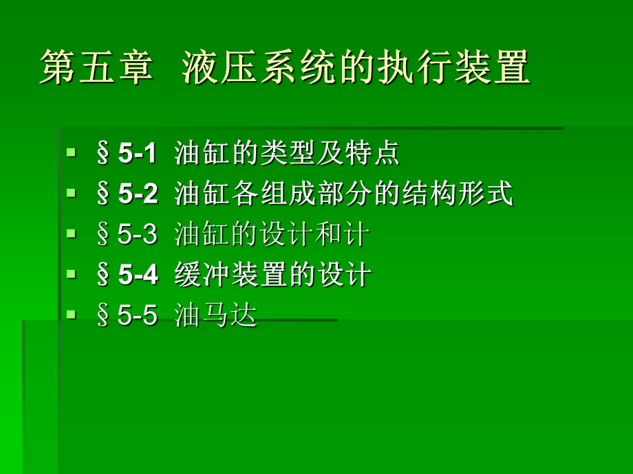 液压系统的执行装置.ppt_第1页