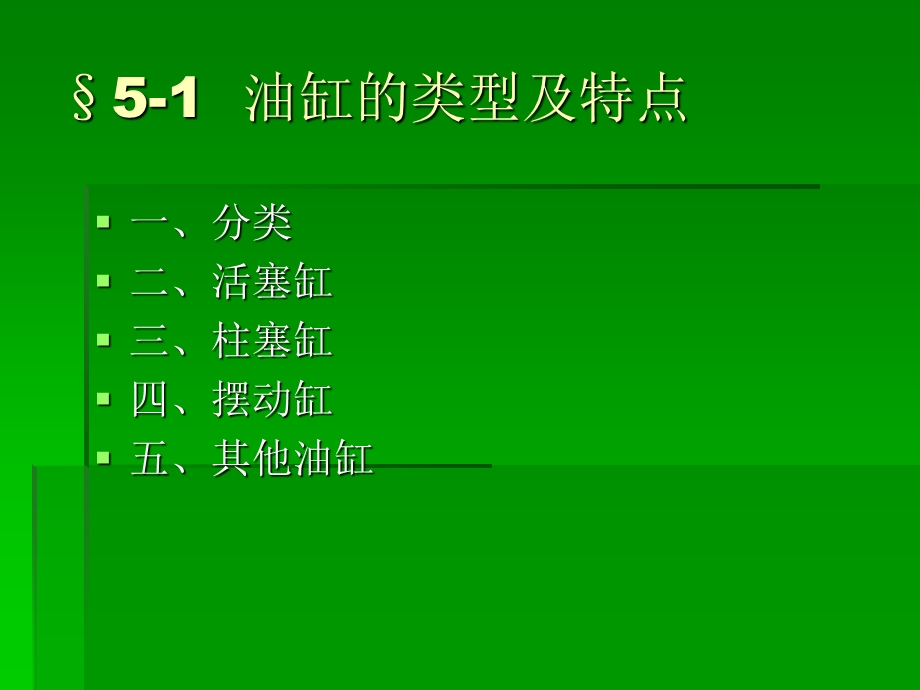 液压系统的执行装置.ppt_第2页