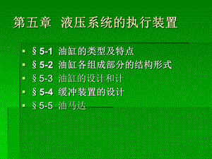 液压系统的执行装置.ppt