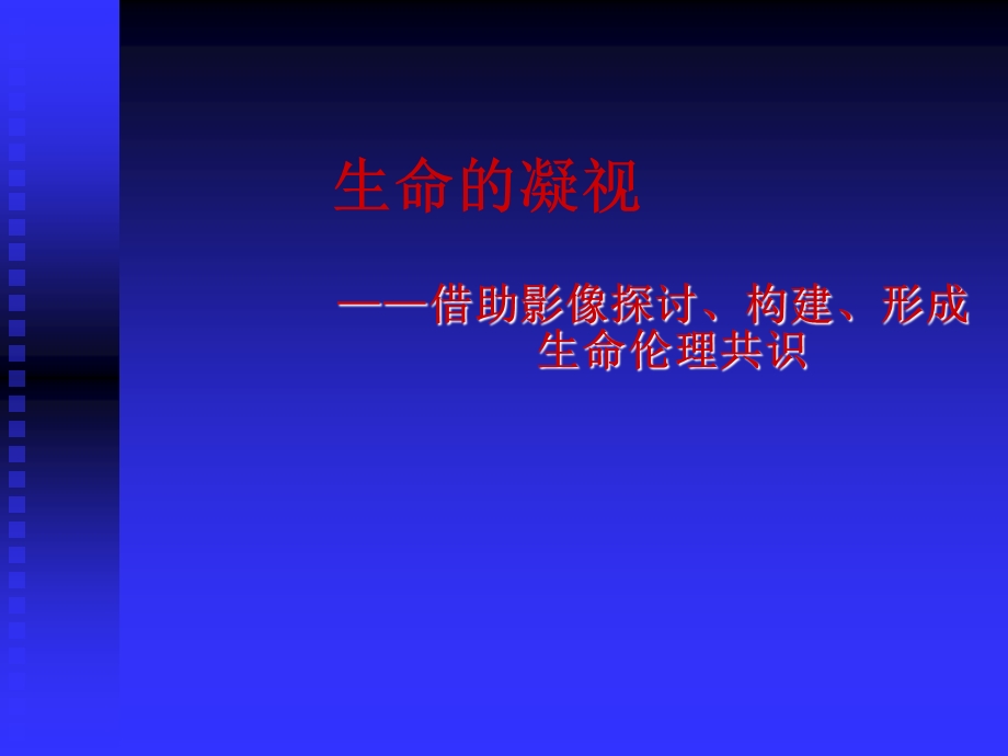 生命的凝视借助影像探讨构建形成生命伦理共识.ppt_第1页