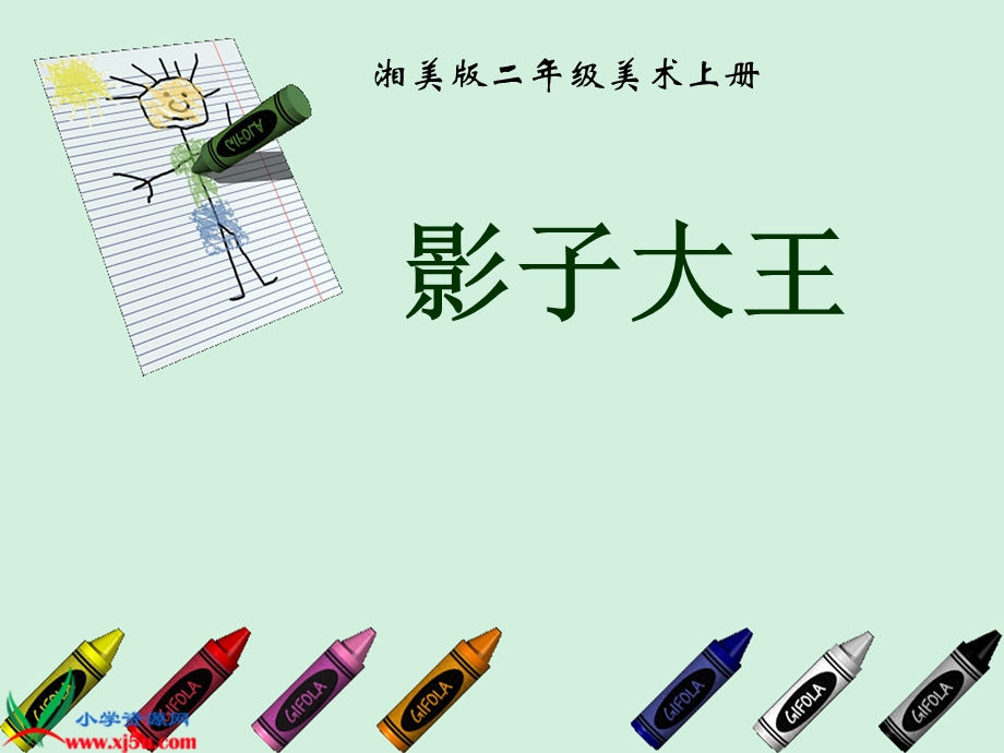 湘美版小学美术二年级上册《影子大王》教学演示课件.ppt_第2页