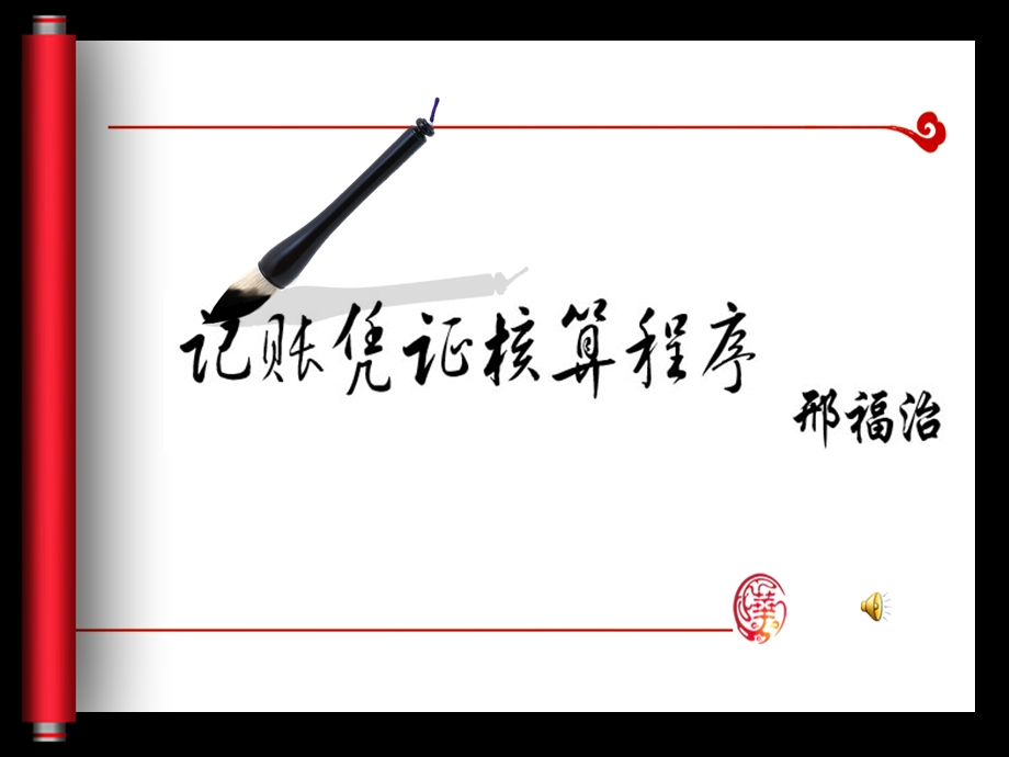 记账凭证核算程序课件.ppt_第1页