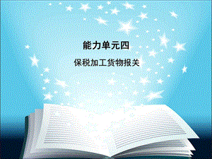 进出口报关实1务3、14保税加工货物报关.ppt