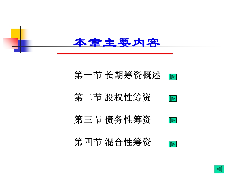 长期筹资方式(xx).ppt_第1页