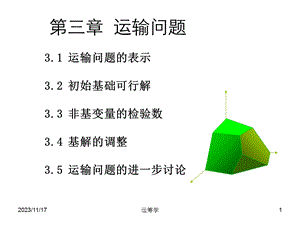 运筹学课件第三章运输问题(浙江).ppt