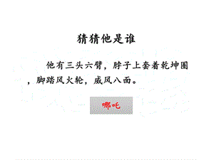 部编版三年级上册语文习作1：猜猜他是谁课件.ppt