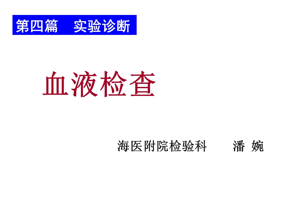 血常规(血细胞分析仪、直方).ppt_第1页