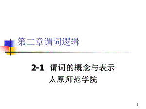 离散数学-2-1谓词的概念与表.ppt