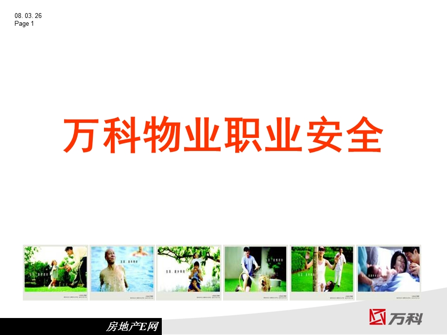 物业管理安全讲义.ppt_第1页