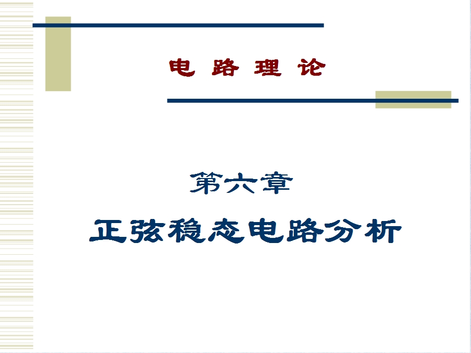 电路原理与电机控制第6章正弦稳态电路分析.ppt_第1页