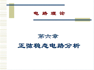 电路原理与电机控制第6章正弦稳态电路分析.ppt