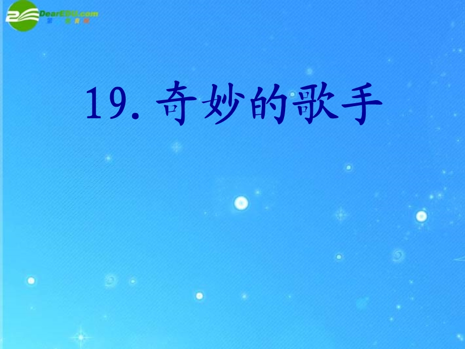 语文上册 奇妙的歌手课件 北京版.ppt_第1页