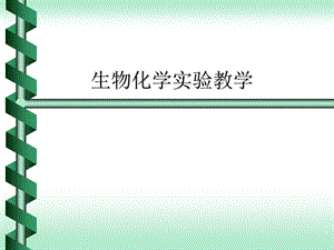 色谱法本科生教学中文版.ppt