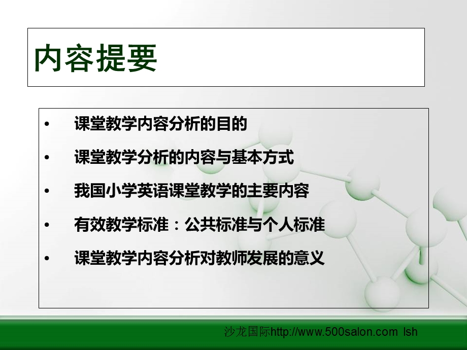 沙龙国际小学英语课堂教学内容分析PPT.ppt_第2页