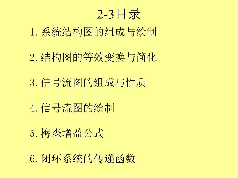 自动控制原理2-3控制系统的结构图与信号流图ppt.ppt_第2页