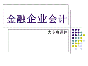 金融企业会计(大专).ppt