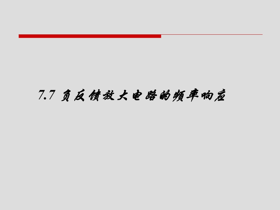 负反馈放大电路的频率响应及其稳定性.ppt_第1页