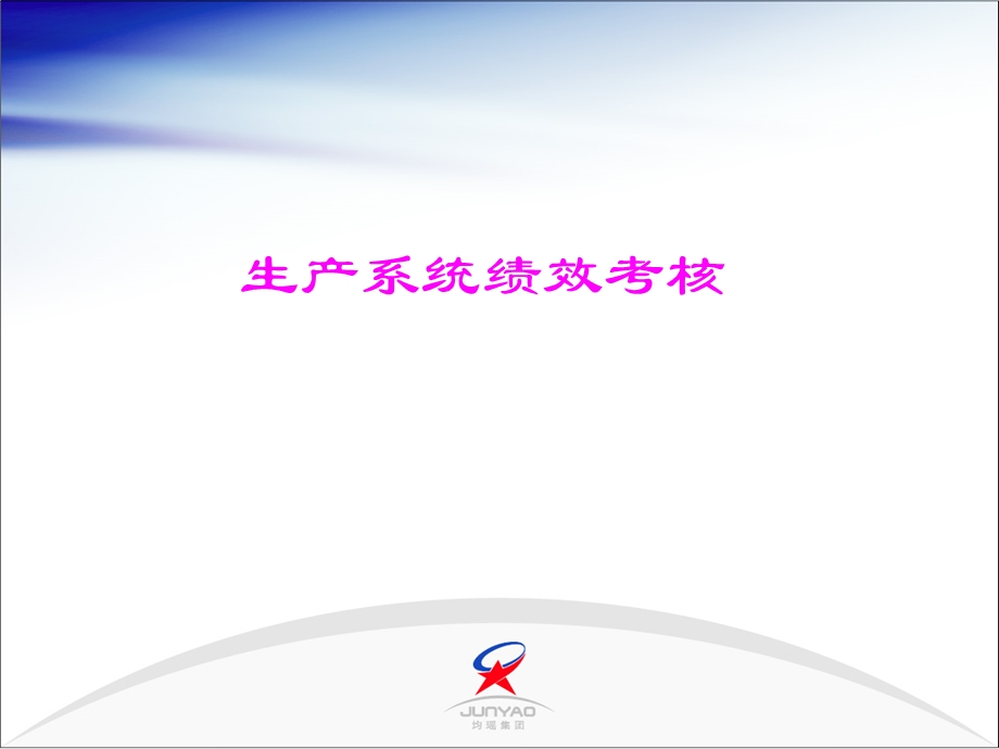 生产部门绩效考核.ppt_第1页