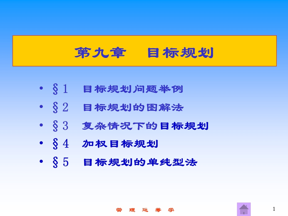 管理运筹学目标规划.ppt_第1页