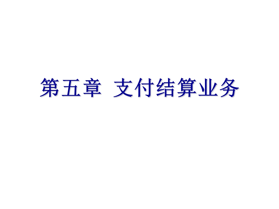 金融企业会计-第五章支付结算业务.ppt_第1页