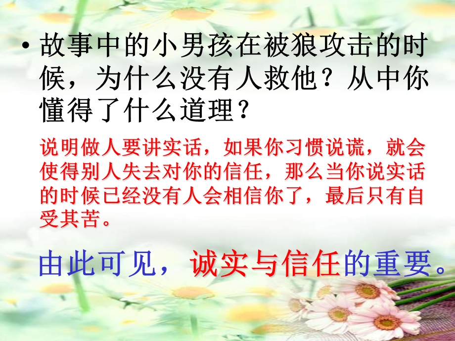 苏教版四年级语文上册课件20《诚实与信任》.ppt_第2页