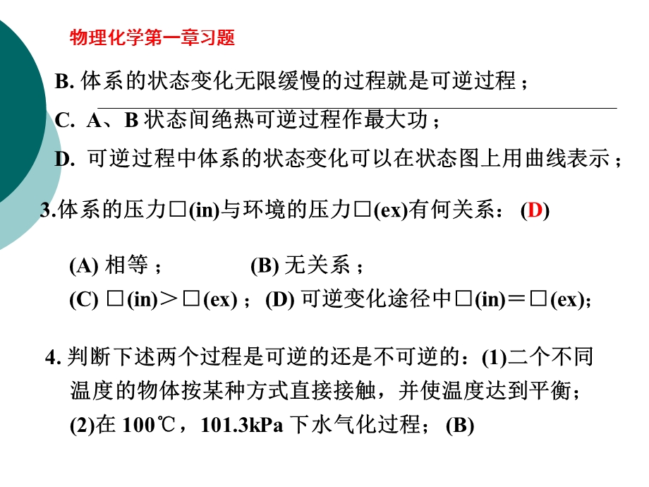 物理化学第一章习题.ppt_第2页