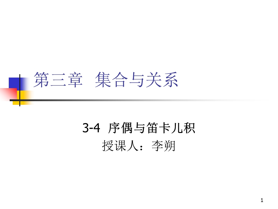 离散数学-3-4序偶与笛卡儿积.ppt_第1页