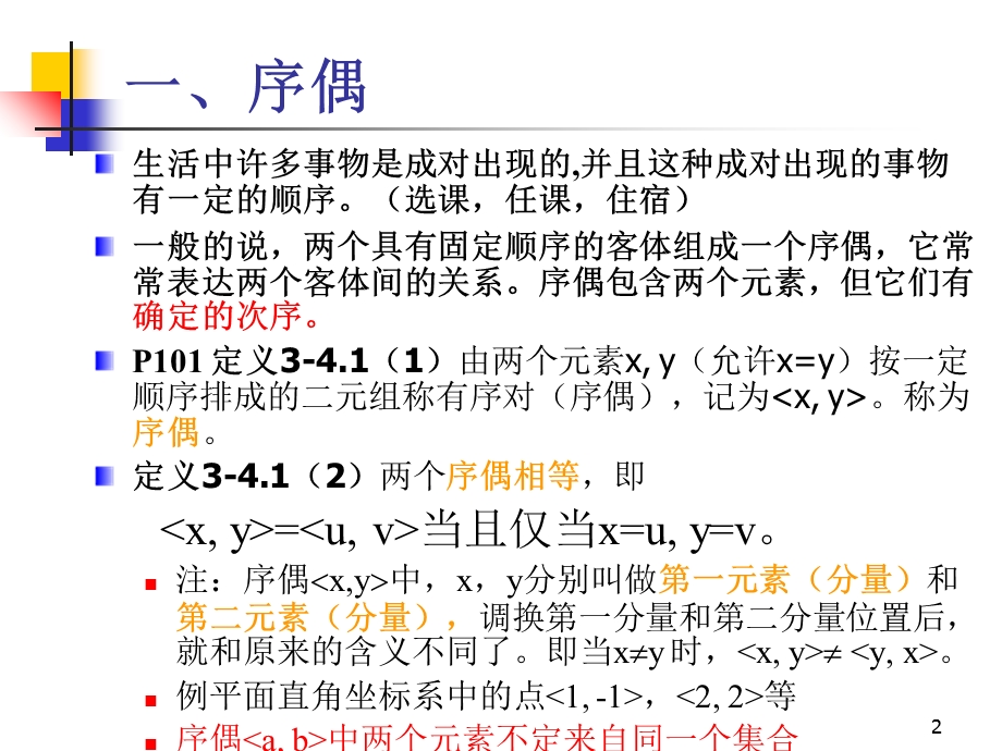 离散数学-3-4序偶与笛卡儿积.ppt_第2页