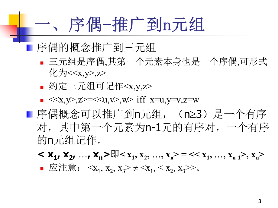 离散数学-3-4序偶与笛卡儿积.ppt_第3页