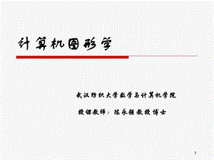 计算机图形学1(陈永强).ppt