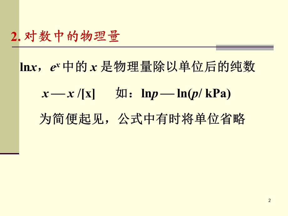 物理量的表示和运算.ppt_第2页